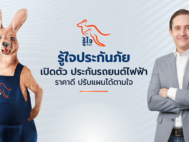 รู้ใจ ประกันภัย เปิดตัวประกันภัยรถยนต์ไฟฟ้าราคาประหยัด