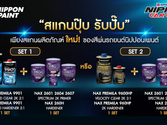 กลับมาอีกครั้ง Nippon Paint จัดแคมเปญ “สแกนปุ๊บ รับปั๊บ”