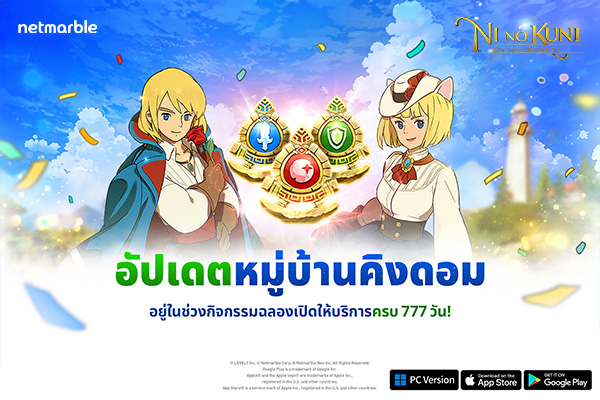 Ni no Kuni: Cross Worlds ฉลองเปิดตัวครบ 777 วัน  มอบกิจกรรมสุดพิเศษให้เหล่าโซลไดเวอร์ร่วมสนุก !