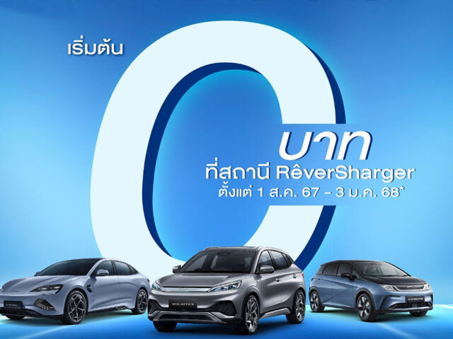 Rêver Auto มอบสิทธิพิเศษ BYD ชาร์จฟรีถึง 3 มกราคม 2568