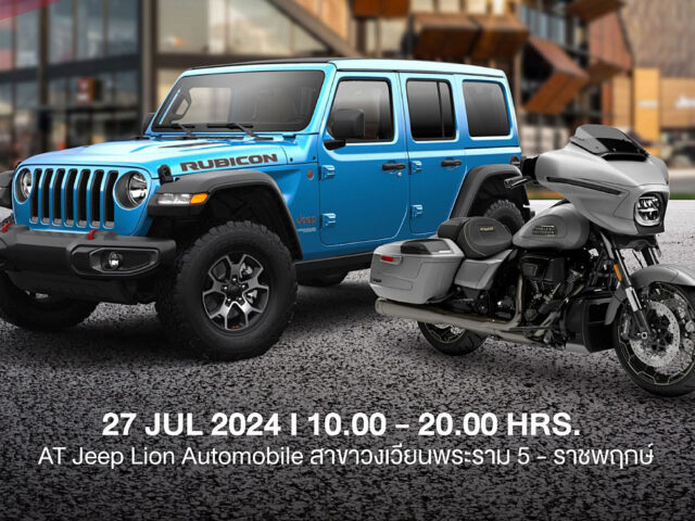 Jeep และ Harley จัดงานทดลองขับขี่เสาร์ที่ 27 กรกฎาคม 2567 นี้