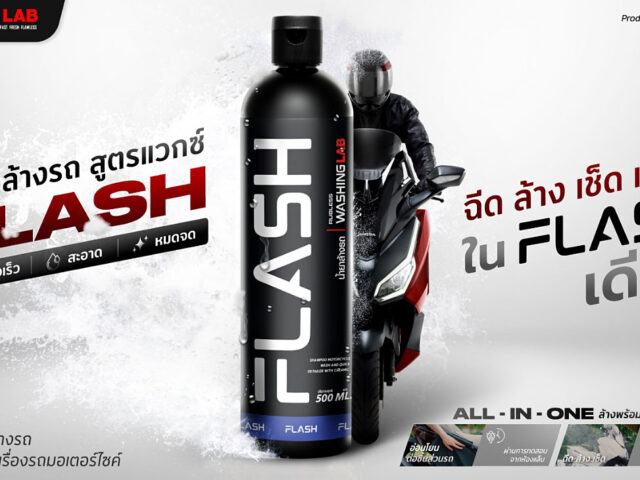 มั่นใจตลอดหน้าฝน ไทยฮอนด้า แนะนำ Flash น้ำยาล้างรถสูตรแวกซ์