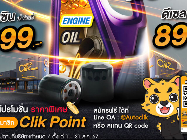 ออโตคลิก จัดโปรราคาพิเศษ สำหรับสมาชิก Clik Point