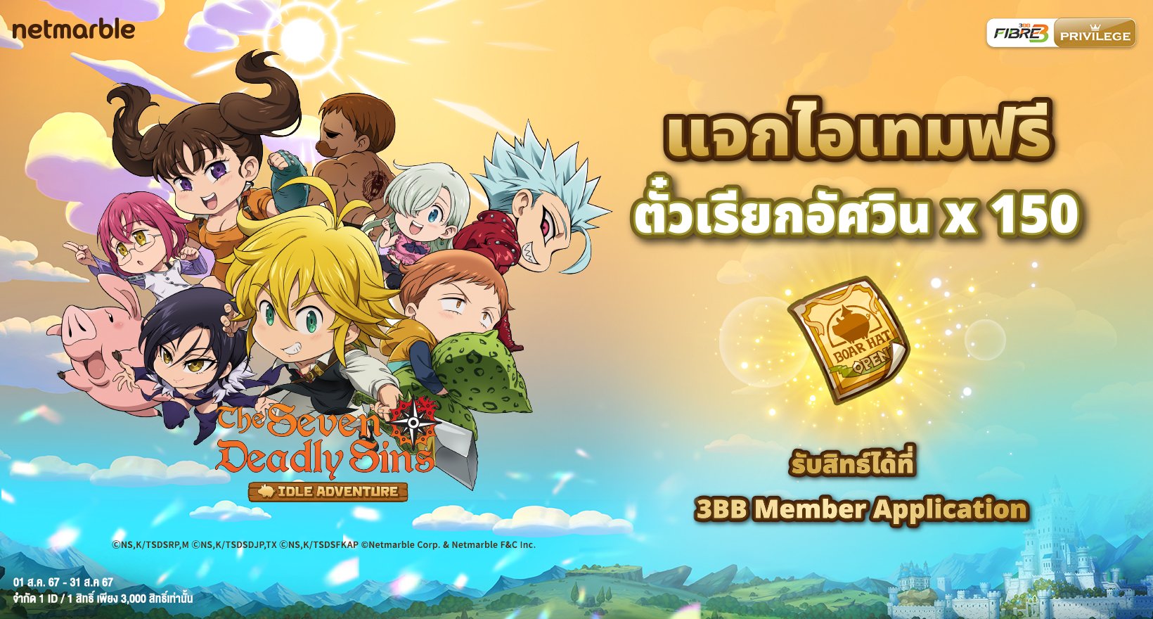 The Seven Deadly Sins: IDLE Adventure ร่วมกับ 3BB  แจกไอเทมฟรีเอาใจแฟน ๆ <อัศวิน 7 บาป> จิ๋วสุดคิวท์ !