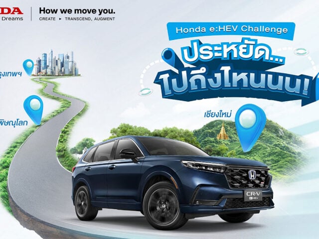 Honda ชวนลูกค้า e:HEV สมัครแข่งขับประหยัด e:HEV Challenge