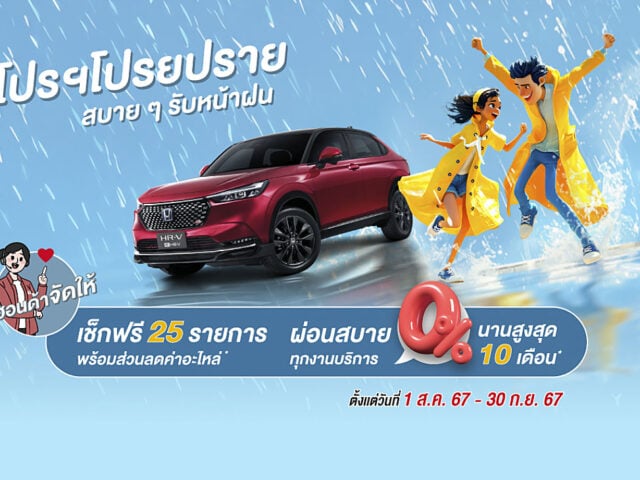 Honda ชวนเช็กสภาพรถฟรี เพิ่มความปลอดภัยช่วงหน้าฝน 2567