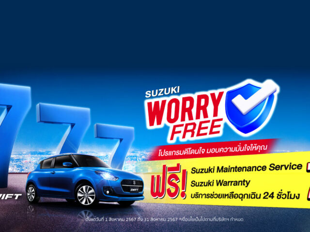 Suzuki จัดแคมเปญสุดคุ้ม Worry Free โปรแกรมดีโดนใจ