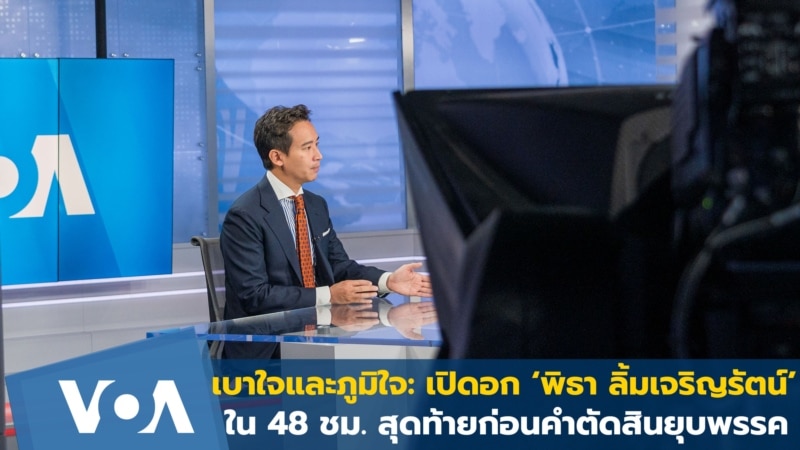 เบาใจและภูมิใจ: เปิดอก ‘พิธา’ ใน 48 ชม. สุดท้ายก่อนคำตัดสินยุบพรรค