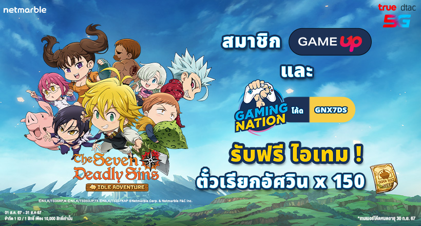 The Seven Deadly Sins: IDLE Adventure แจกไอเทมฟรี