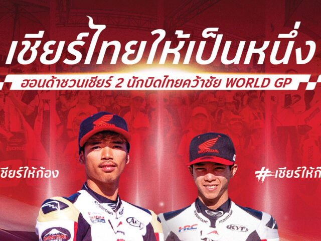 ฮอนด้าชวนเชียร์ไทยให้เป็นหนึ่ง ลุ้น 2 นักบิดไทยคว้าชัย Austrian GP