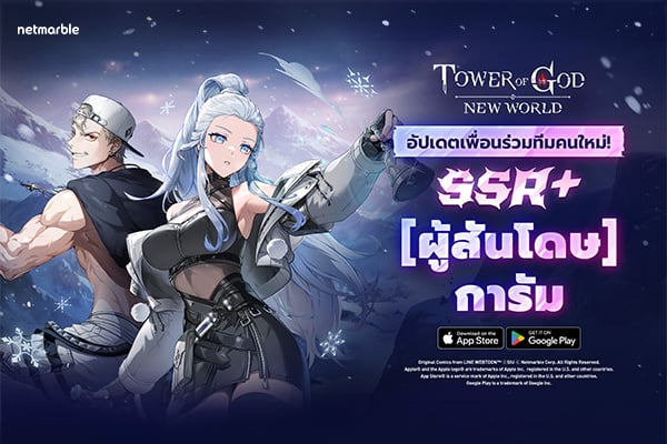 Tower of God: New World ต้อนรับเพื่อนร่วมทีมใหม่