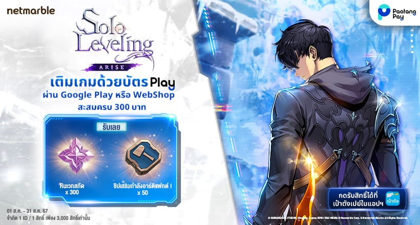 รับไอเทมเกม Solo Leveling: ARISE สุดคุ้ม