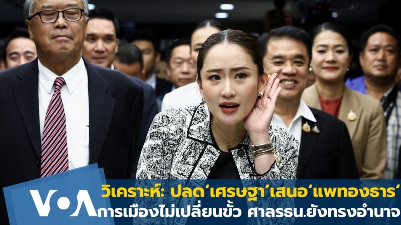 วิเคราะห์: ปลด‘เศรษฐา’เสนอ 'แพทองธาร'การเมืองไม่เปลี่ยนขั้ว-ศาล รธน.ทรงอำนาจ