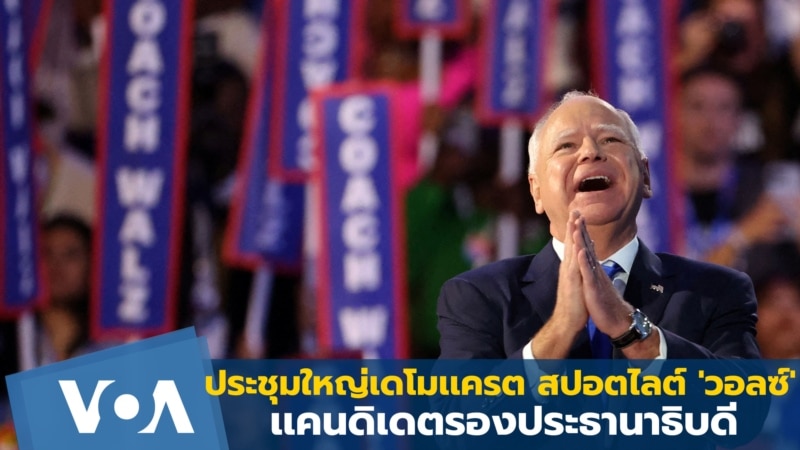 ประชุมใหญ่เดโมเเครต สปอตไลต์ 'วอลซ์' เเคนดิเดตรองประธานาธิบดี