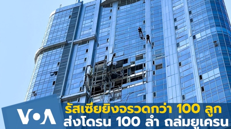 รัสเซียยิงจรวดกว่า 100 ลูก โดรน 100 ลำ ถล่มยูเครน