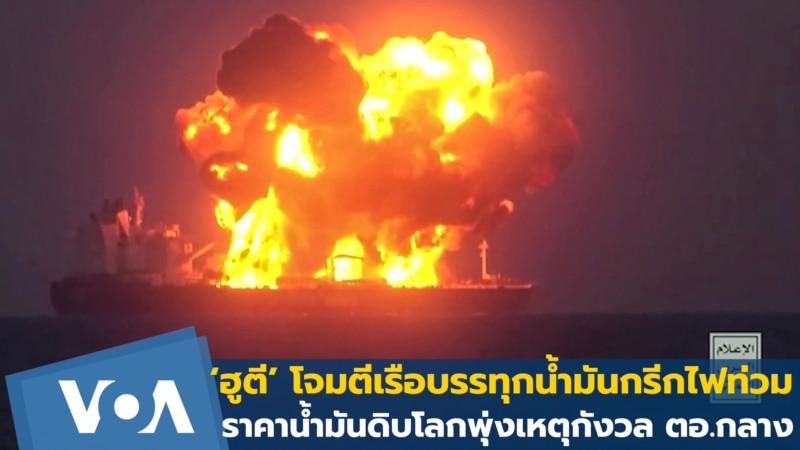 กลุ่มฮูตีโจมตีเรือบรรทุกน้ำมันกรีกไฟท่วม ด้านราคาน้ำมันดิบโลกพุ่งเหตุกังวล ตอ.กลาง