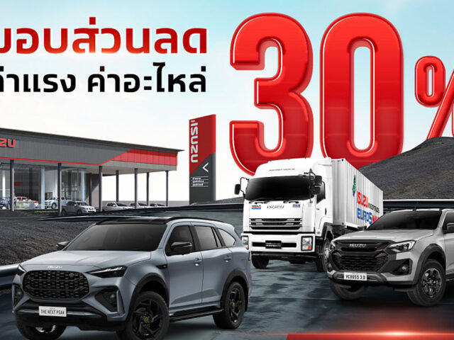 Isuzu ดูแลลูกค้าผู้ประสบภัยน้ำท่วม มอบส่วนลด 30% ทั่วประเทศ