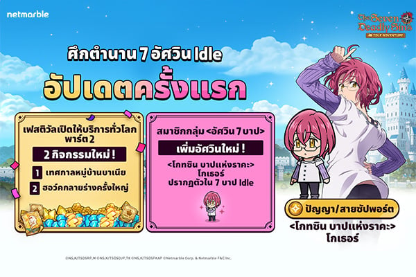 ประเดิมอัปเดตแรก The Seven Deadly Sins: IDLE Adventure