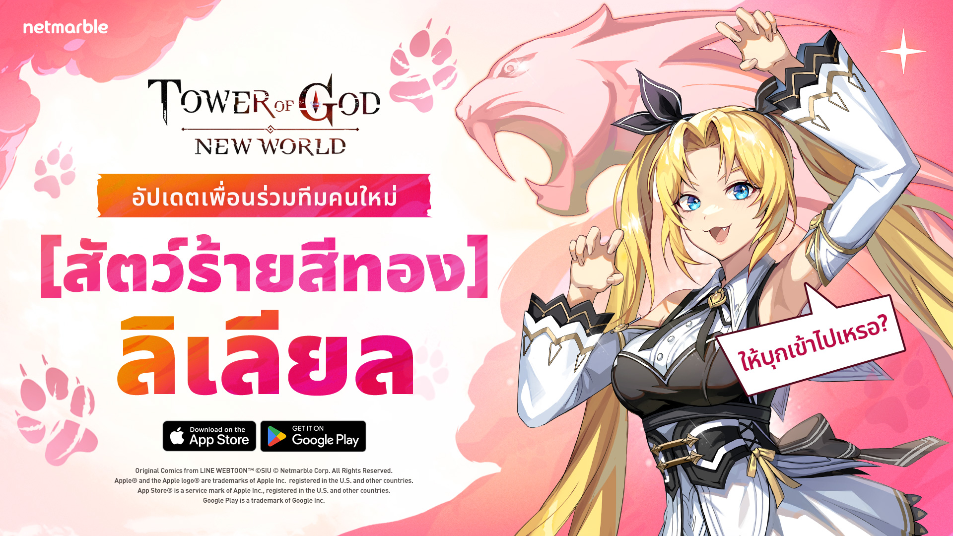 Tower of God: New World เพิ่ม ‘[สัตว์ร้ายสีทอง] ลิเลียล’ ระดับ SSR