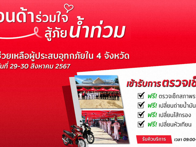 ไทยฮอนด้า บริการตรวจเช็คมอเตอร์ไซค์ฟรี ช่วยผู้ประสบอุทกภัย