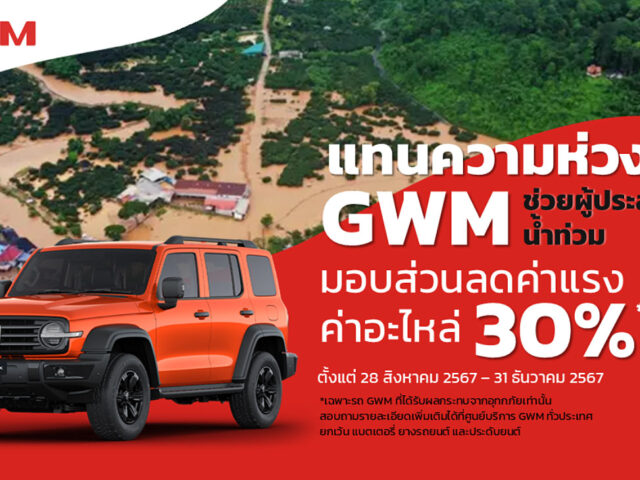 GWM ช่วยลูกค้าประสบภัยน้ำท่วม มอบส่วนลดค่าแรง-อะไหล่ สูงสุด 30%