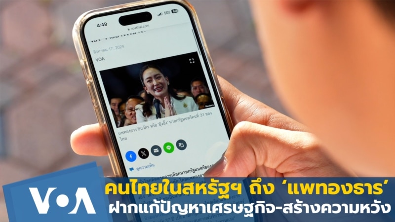 คนไทยในสหรัฐฯ ถึง ‘แพทองธาร’ ฝากแก้ปัญหาเศรษฐกิจ-สร้างความหวัง