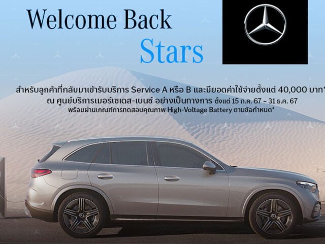 Mercedes-Benz จัดแคมเปญ Welcome Back Stars