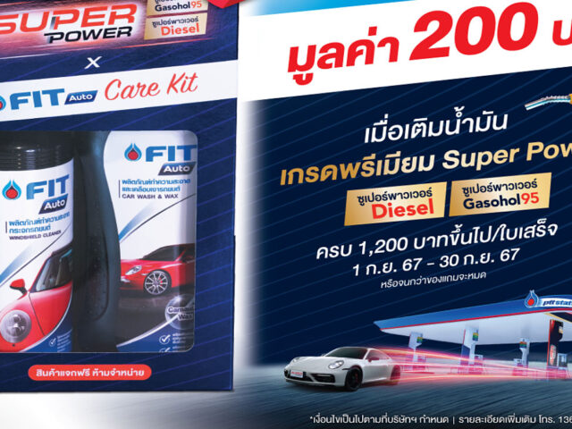 PTT แรง+สะอาด เติมครบ 1,200 บาท รับฟรี FIT Auto Care Kit