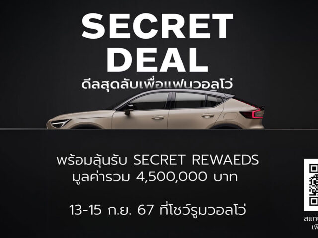 Volvo จัดแคมเปญ Secret Deal 2024 ตลอดเดือนกันยายน