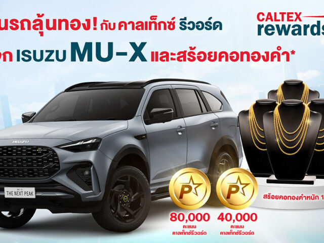 Caltex จัดแคมเปญใหญ่ “ลุ้นรถลุ้นทอง กับ คาลเท็กซ์ รีวอร์ด”