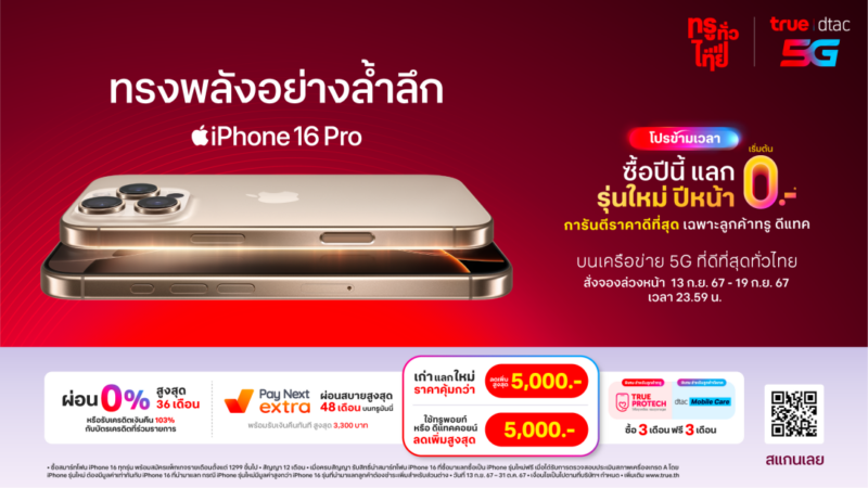 True-dtac เตรียมวางจำหน่าย iPhone 16 Series พร้อมโปรสุดคุ้มบนเครือข่าย 5G ที่ดีที่สุดทั่วไทย