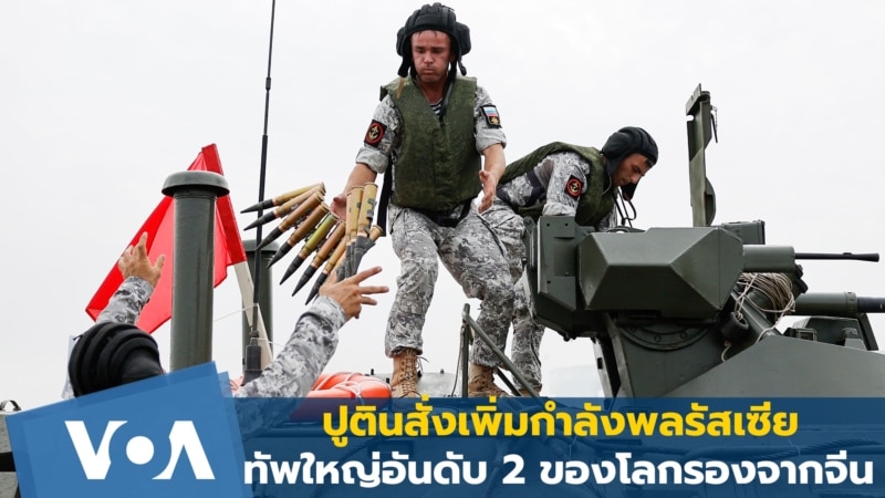 ปูตินสั่งเพิ่มกำลังพลรัสเซีย ยกระดับทัพใหญ่อันดับ 2 ของโลกรองจากจีน