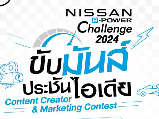 Nissan ชวนนักศึกษาปล่อยของใน e-POWER Challenge 2024