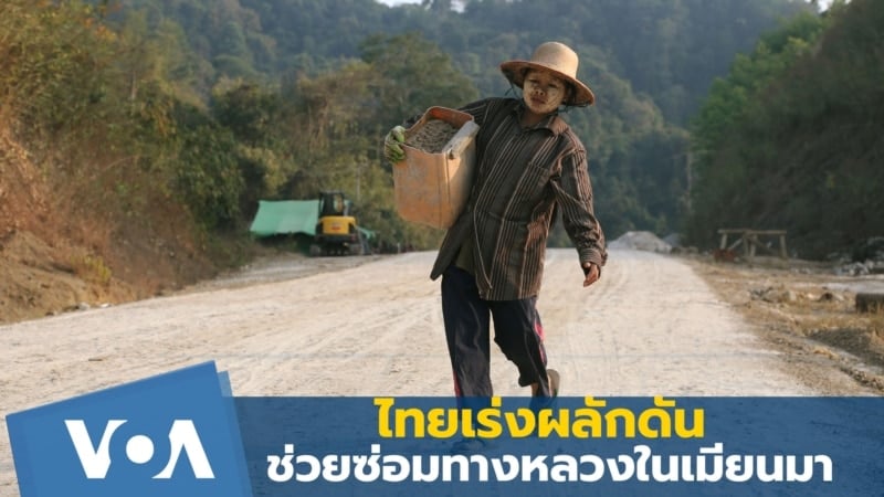 ไทยผลักดันข้อหารือ ซ่อมทางหลวงเมียนมา