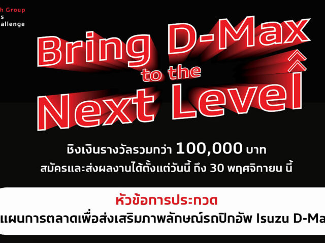 Isuzu ชวนโชว์ไอเดีย Bring D-Max to the Next Level