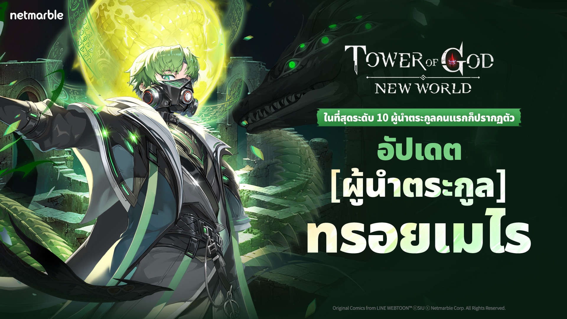 Tower of God: New World ต้อนรับ ‘[ผู้นำตระกูล] ทรอยเมไร’