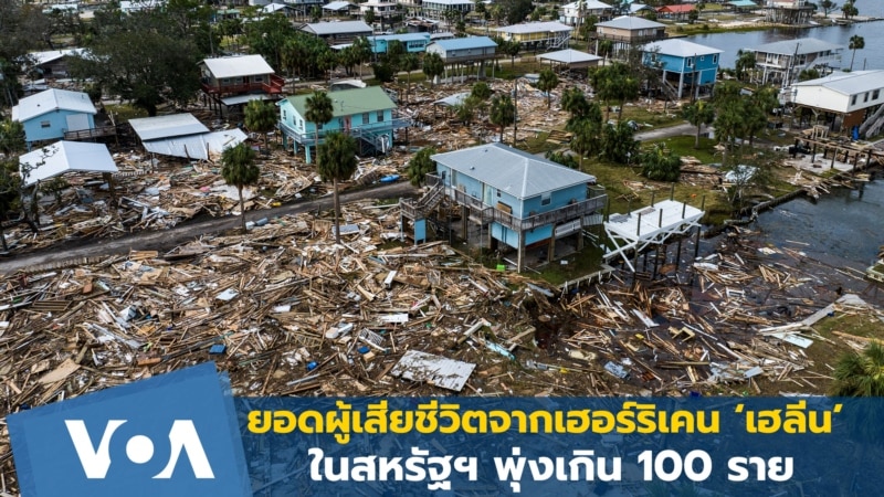 ยอดผู้เสียชีวิตจากเฮอร์ริเคน ‘เฮลีน’ ในสหรัฐฯ พุ่งเกิน 100