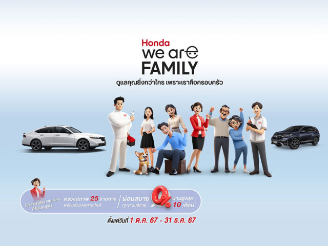 Honda, We are family แคมเปญตอบแทนความผูกพัน