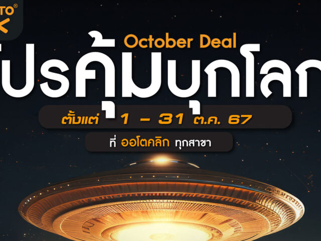 Autoclik จัดโปร October Deal พร้อม Special แคมเปญ