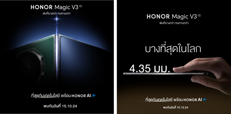 HONOR เตรียมเปิดตัว HONOR Magic V3 ปฏิวัติดีไซน์ที่ทนทานและบางเฉียบที่สุดในโลก 15 ต.ค.นี้!