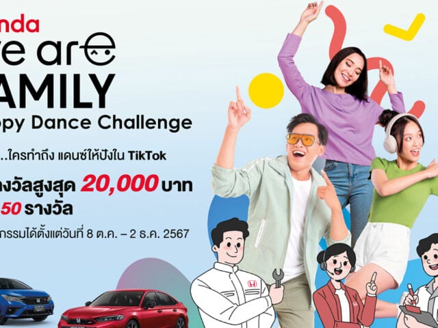 Honda ชวนร่วมโชว์สเต็ปกับเพลง “Honda, We are family”