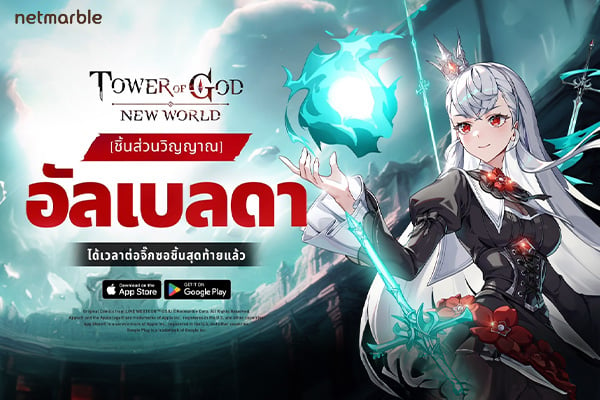 Tower of God: New World ต้อนรับ ‘[ชิ้นส่วนวิญญาณ] อัลเบลดา’