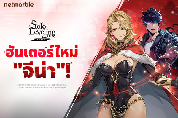 Solo Leveling: Arise เชิญเหล่าฮันเตอร์สุดแกร่งพิชิตดันเจี้ยนใหม่