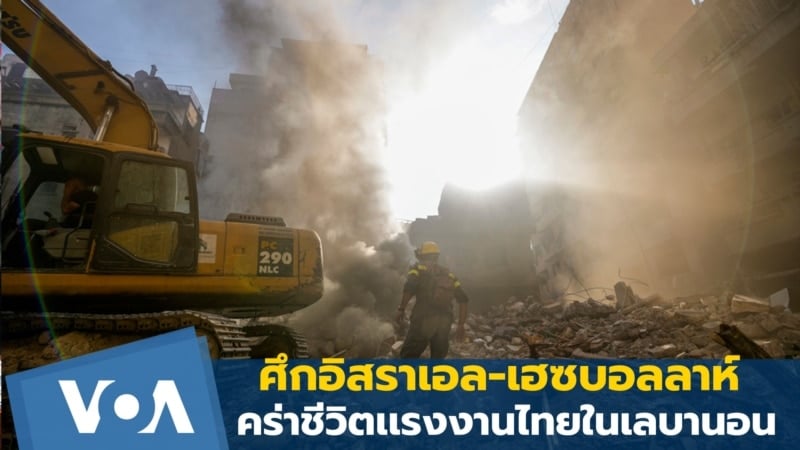 ศึกอิสราเอล-เฮซบอลลาห์ คร่าชีวิตเเรงงานไทย 1 รายในเลบานอน