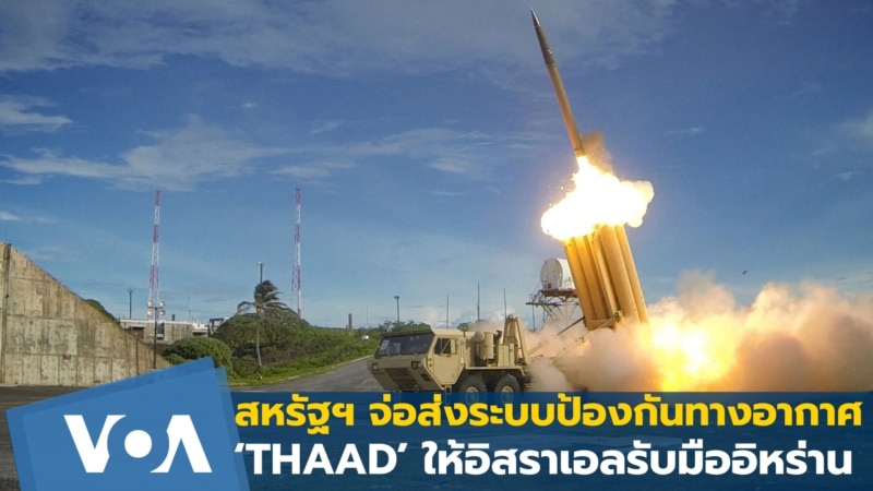 สหรัฐฯ จ่อส่งระบบป้องกันทางอากาศ 'THAAD' ให้อิสราเอลรับมืออิหร่าน!