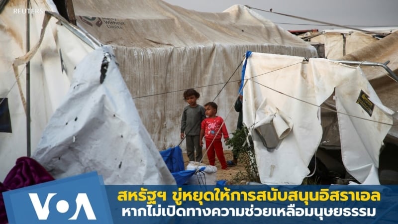 สหรัฐฯ ขู่หยุดให้การสนับสนุนอิสราเอล หากไม่เปิดทางความช่วยเหลือมนุษยธรรม