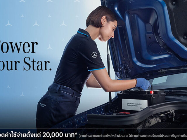 Mercedes-Benz ส่งแคมเปญ Power your Star แบตเตอรี่ฟรี หรือส่วนลดพิเศษ