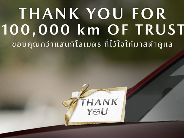 Mazda มัดใจลูกค้าเก่าขับเกิน 100,000 รับคูปอง 1,000 บาท