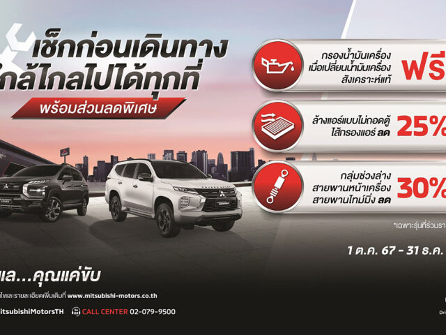 Mitsubishi ชูแคมเปญบริการหลังการขายสุดคุ้ม ใกล้ไกลไปได้ทุกที่