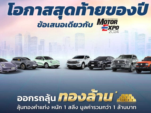 GWM จัดแคมเปญรับ Motor Expo 2024 “The Great Deal”